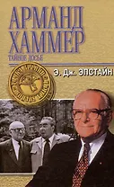 Арманд Хаммер. Тайное досье (ТЗ)
