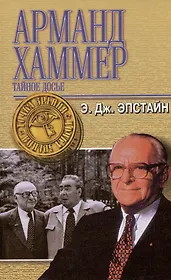 Арманд Хаммер. Тайное досье (ТЗ)