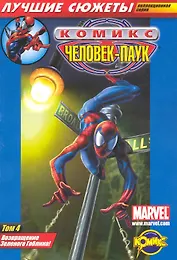 Сборник комиксов . Коллекционная серия "Человек-Паук. Лучшие сюжеты". Том 4. Возвращение Зеленого Гоблина!