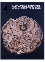 Запечатлевшие историю: византийские и древнерусские печати из частных собраний. Каталог выставки