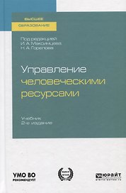 Управление человеческими ресурсами. Учебник для вузов