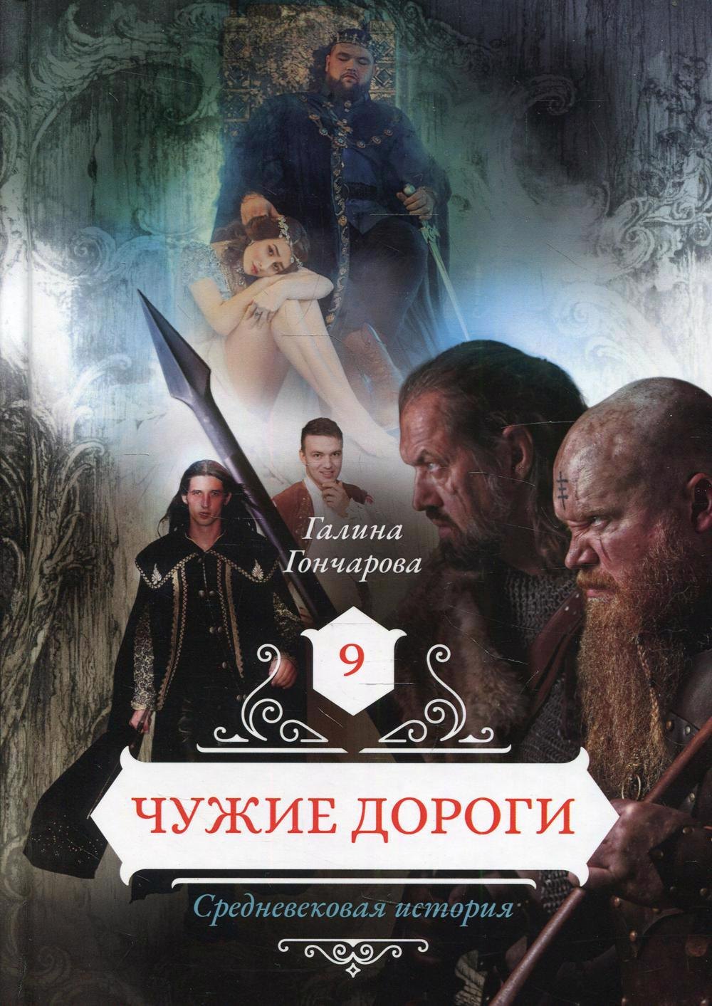 

Чужие дороги. Т. 9