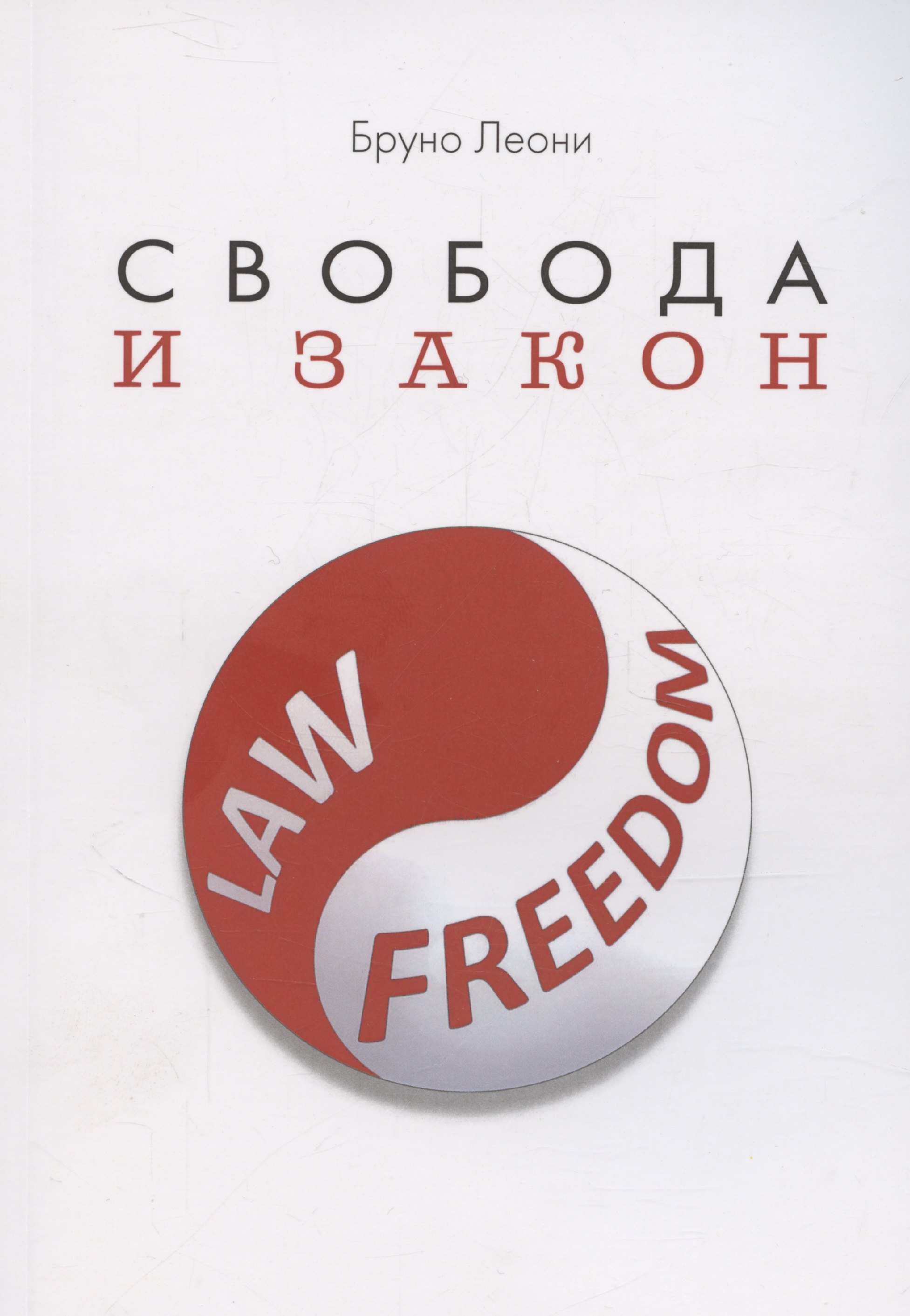 

Свобода и закон