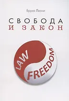 Свобода и закон