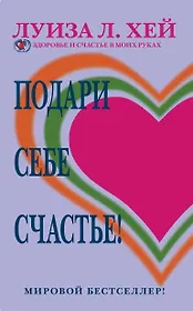 Подари себе счастье!