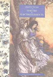 Чувство и чувствительность: Роман