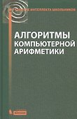 Алгоритмы компьютерной арифметики - 0