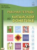 Рабочая тетрадь по китайской фонетике - 0