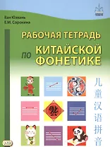 Рабочая тетрадь по китайской фонетике