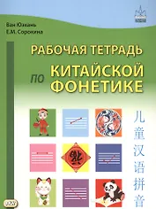 Рабочая тетрадь по китайской фонетике