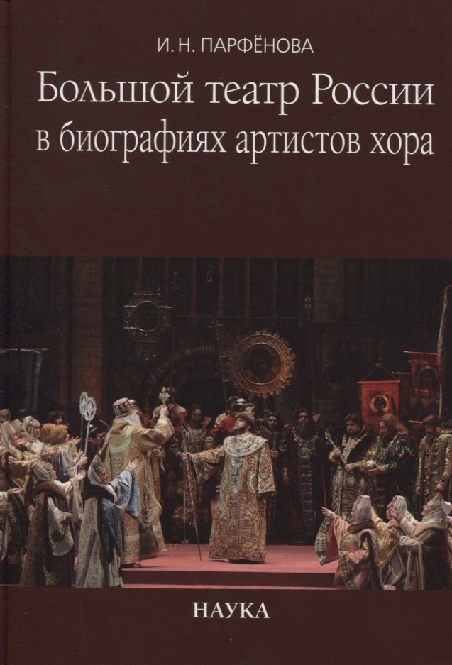  Большой театр России в биографиях артистов хора. Энциклопедический словарь