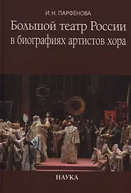 Большой театр России в биографиях артистов хора. Энциклопедический словарь