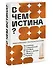В чем истина? Эксплейнер по современной философии от Фуко и Делеза до Жижека и Харауэй - 1