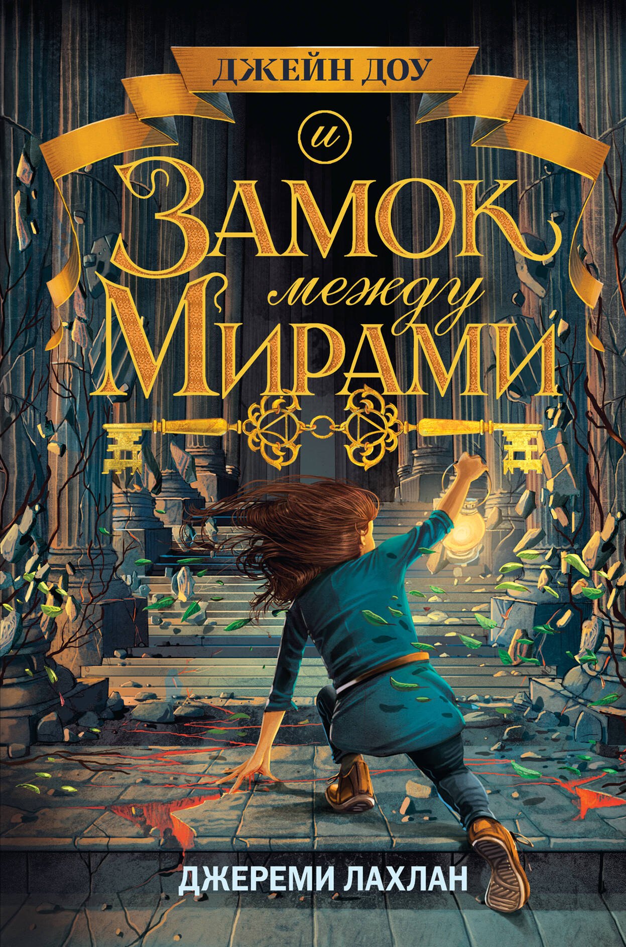 

Замок между мирами (#1)