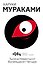1Q84. Тысяча Невестьсот Восемьдесят Четыре. Кн. 3. Октябрь-декабрь - 0