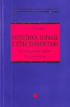 Методика борьбы с преступностью: практические задачи, ролевые игры : учебно-методическое пособие