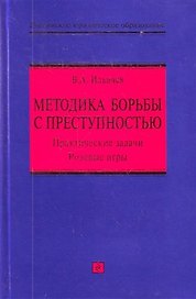 Методика борьбы с преступностью: практические задачи, ролевые игры : учебно-методическое пособие