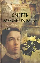 Смерть Александра Блока.