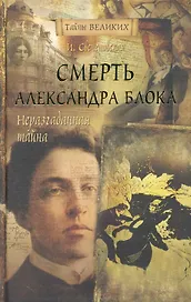 Смерть Александра Блока.