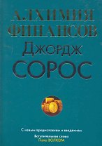Алхимия финансов: Пер. с англ.