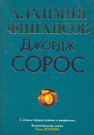 Алхимия финансов: Пер. с англ.
