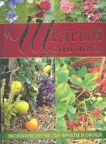 Щедрый сад и огород. Экологически чистые фрукты и овощи.