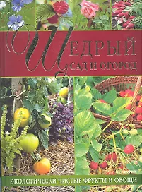 Щедрый сад и огород. Экологически чистые фрукты и овощи.
