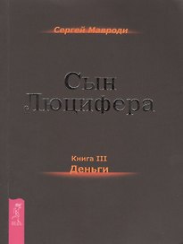 Сын Люцифера. Книга 3. Деньги.