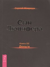 Сын Люцифера. Книга 3. Деньги.