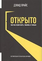 Открыто. Как мы будем жить, работать и учиться