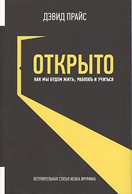 Открыто. Как мы будем жить, работать и учиться