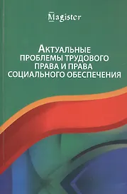 Актуальные проблемы трудового права и права социального обеспечения