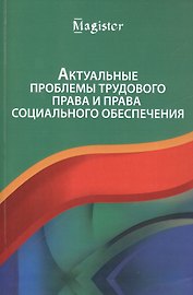 Актуальные проблемы трудового права и права социального обеспечения