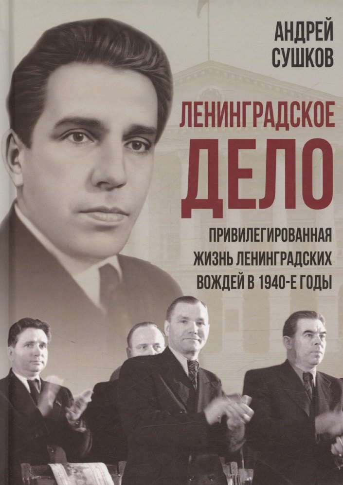 История Советского Союза «Ленинградское дело»: привилегированная жизнь «ленинградских вождей» в 1940-е годы