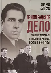 «Ленинградское дело»: привилегированная жизнь «ленинградских вождей» в 1940-е годы