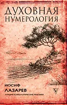 Духовная нумерология