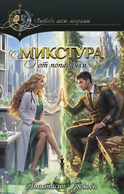Микстура от попаданки