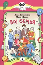 КК Гамазкова Шварц. Во! Семья