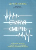 Стирая смерть - 0