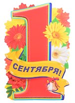 Плакат вырубной А3 "1 сентября!"