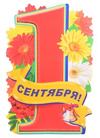 Плакат вырубной А3 "1 сентября!"