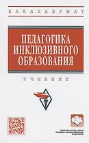 Педагогика инклюзивного образования