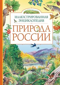 Природа России. Иллюстрированная энциклопедия