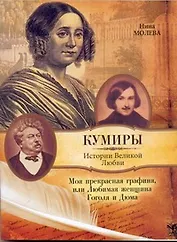 Кумиры(м).Моя прекр.графиняили Люб.жен.Гоголя и Д