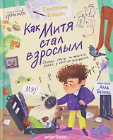 Как Митя стал взрослым
