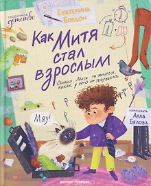Как Митя стал взрослым