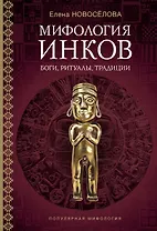 Мифология инков: боги, ритуалы и традиции