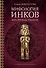 Мифология инков: боги, ритуалы и традиции - 0