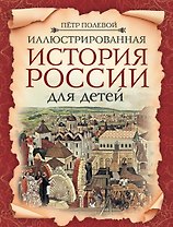 Иллюстрированная история России для детей