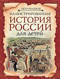 Иллюстрированная история России для детей